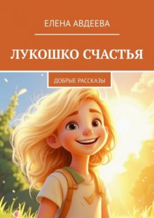 Лукошко счастья. Добрые рассказы