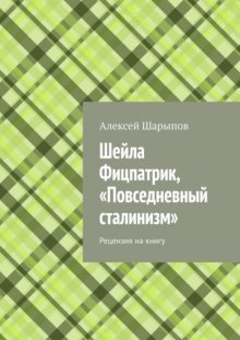 Шейла Фицпатрик, «Повседневный сталинизм». Рецензия на книгу