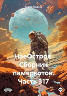 НаеОстров. Сборник памяркотов. Часть 317