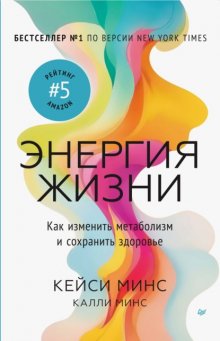 Энергия жизни. Как изменить метаболизм и сохранить здоровье