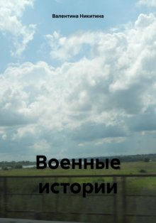 Военные истории