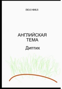 Английская тема. Диптих