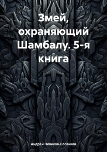 Змей, охраняющий Шамбалу. 5-я книга