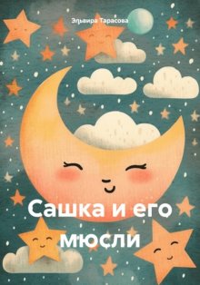 Сашка и его мюсли