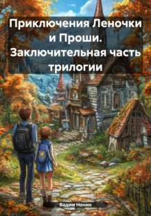 Приключения Леночки и Проши. Заключительная часть трилогии