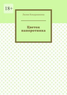 Цветок папоротника