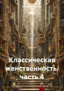 Классическая женственность. гл. 4