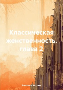 Классическая женственность. глава 2