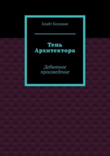 Тень Архитектора. Дебютное произведение