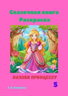 Сказочная книга. Раскраска. Назови принцессу 5