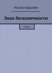 Знак бесконечности. Роман