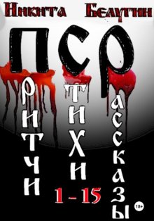 Притчи. Стихи. Рассказы. 1-15