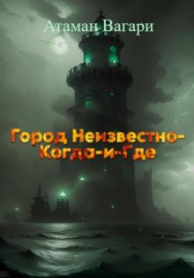 Город Неизвестно-Когда-и-Где