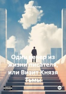 Один вечер из жизни писателя, или Визит Князя Тьмы