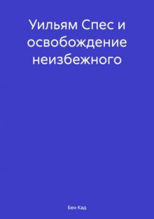 Уильям Спес и освобождение неизбежного