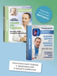 Медицина здоровья против медицины болезней: другой путь. Как избавиться от гипертонии, диабета и атеросклероза, Учебник для родителей. Как зачать, родить и вырастить здорового ребенка. Комплект из 2 к