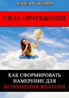 Сила Притяжения. Как сформировать намерение для исполнения желания