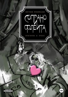 Сопрано и флейта. Оратория в прозе