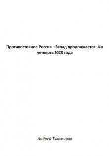 Противостояние Россия – Запад продолжается: 4-я четверть 2023 года