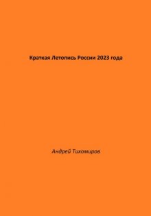 Краткая Летопись России 2023 года