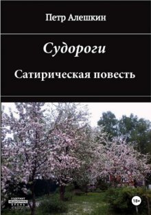 Судороги. Сатирическая повесть