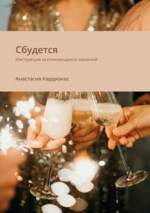 Сбудется. Инструкция исполняющихся желаний