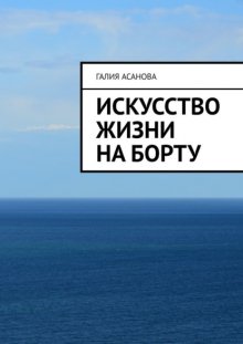 Искусство жизни на борту