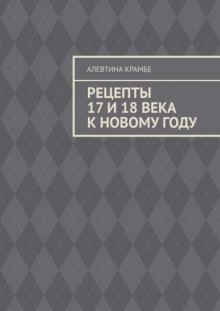 Рецепты 17 и 18 века к Новому году