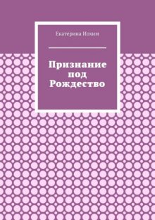 Признание под Рождество