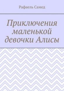 Приключения маленькой девочки Алисы