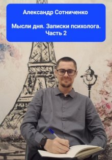 Мысли дня. Записки психолога. Часть 2