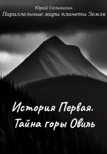 Параллельные миры планеты Земля. История Первая. Тайна горы Овиль