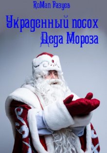 Украденный посох Деда Мороза