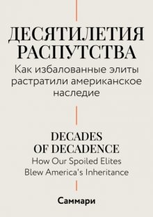 Саммари. Десятилетия распутства. Как избалованные элиты растратили американское наследие