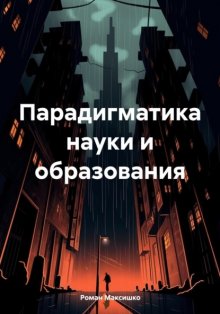 Парадигматика науки и образования