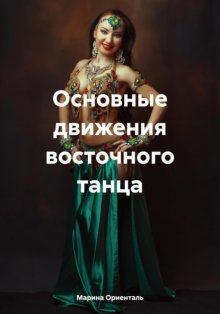 Основные движения восточного танца