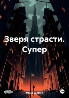 Зверя страсти. Супер