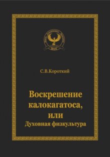 Воскрешение калокагатоса, или Духовная физкультура