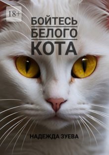 Бойтесь белого кота