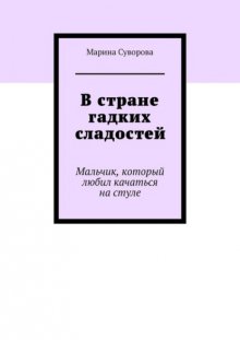 В стране гадких сладостей. Мальчик, который любил качаться на стуле