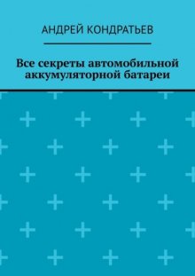 Все секреты автомобильной аккумуляторной батареи