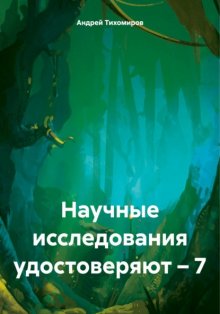 Научные исследования удостоверяют – 7