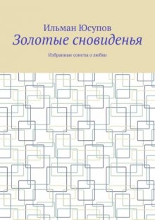 Золотые сновиденья. Избранные сонеты о любви