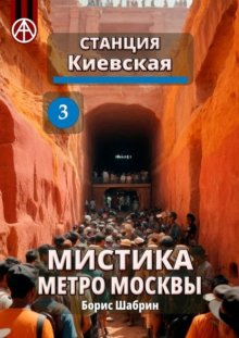 Станция Киевская 3. Мистика метро Москвы