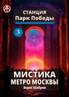 Станция Парк Победы 3. Мистика метро Москвы