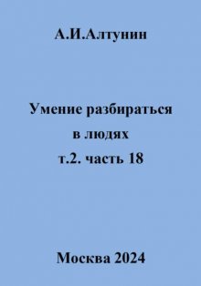 Умение разбираться в людях. т.2. часть 18