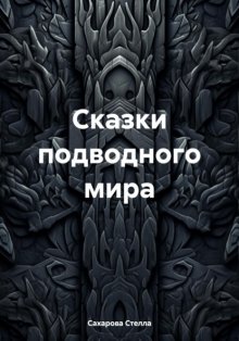 Сказки подводного мира