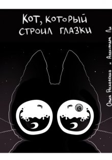 Кот, который строил Глазки