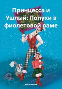 Принцесса и Ушлый: Лопухи в фиолетовой раме