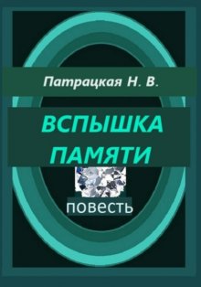 Вспышка памяти